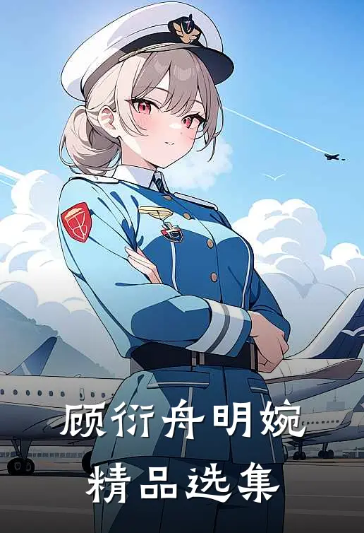 顾衍舟明婉精品选集