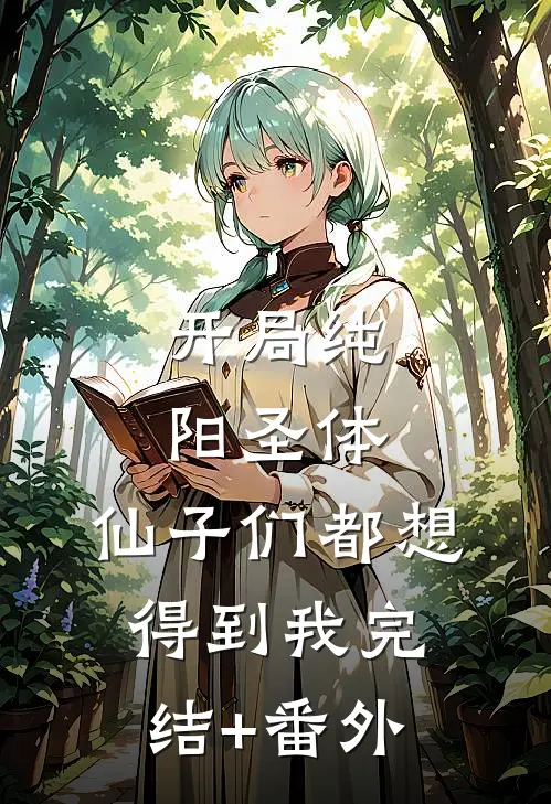 开局纯阳圣体，仙子们都想得到我完结+番外