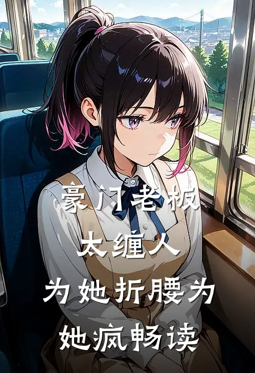 豪门老板太缠人，为她折腰为她疯畅读