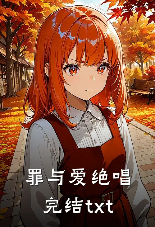 罪与爱绝唱完结txt