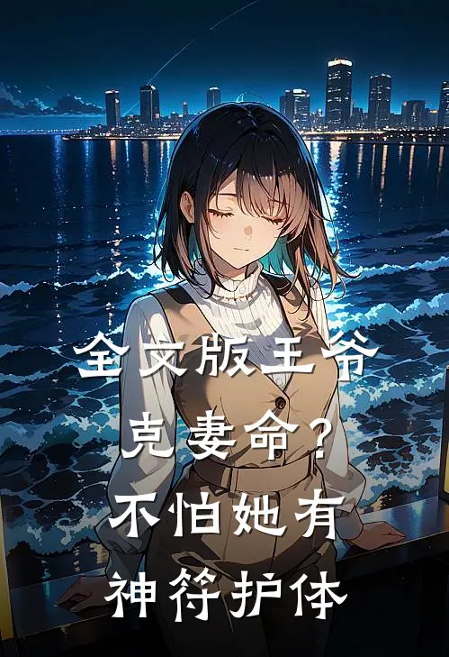 全文版王爷克妻命？不怕，她有神符护体