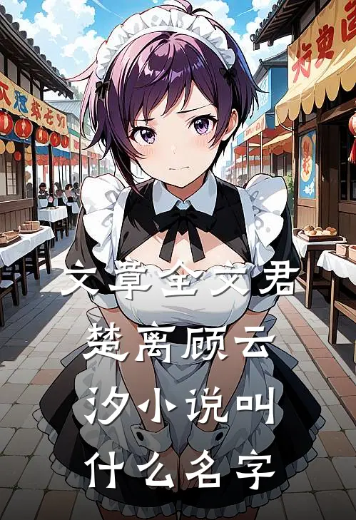 文章全文君楚离顾云汐小说叫什么名字