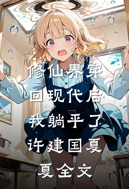 修仙界穿回现代后，我躺平了许建国夏夏全文