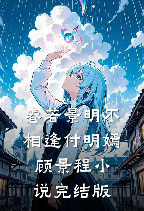 春若景明不相逢付明嫣顾景程小说完结版