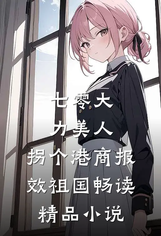 七零大力美人，拐个港商报效祖国畅读精品小说