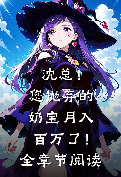 沈总！您抛弃的奶宝月入百万了！全章节阅读