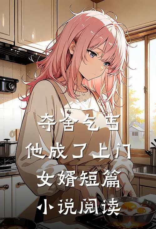 夺舍乞丐，他成了上门女婿短篇小说阅读