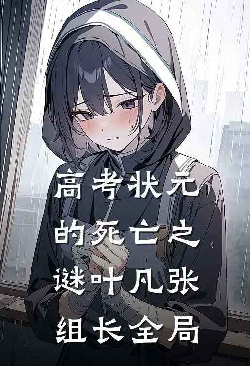 高考状元的死亡之谜叶凡张组长全局