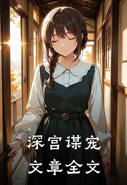 深宫谋宠文章全文