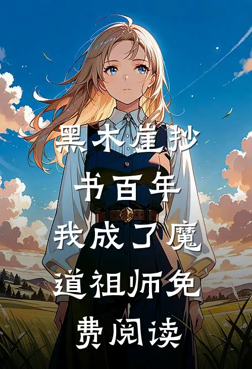 黑木崖抄书百年,我成了魔道祖师免费阅读