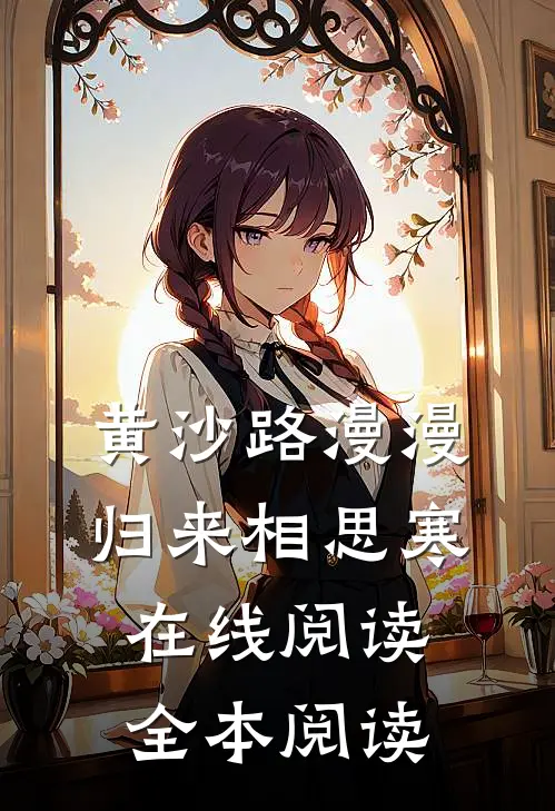 黄沙路漫漫，归来相思寒在线阅读全本阅读