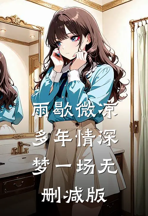 雨歇微凉，多年情深梦一场无删减版