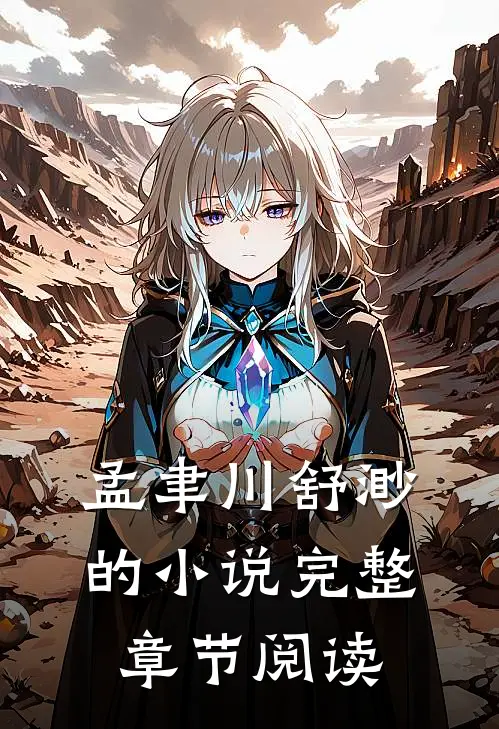 孟聿川舒渺的小说完整章节阅读