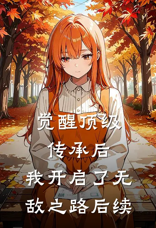 觉醒顶级传承后，我开启了无敌之路后续