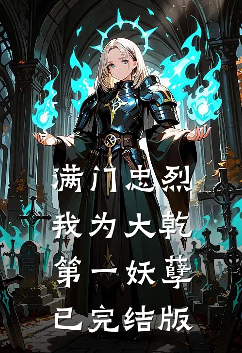 满门忠烈，我为大乾第一妖孽已完结版