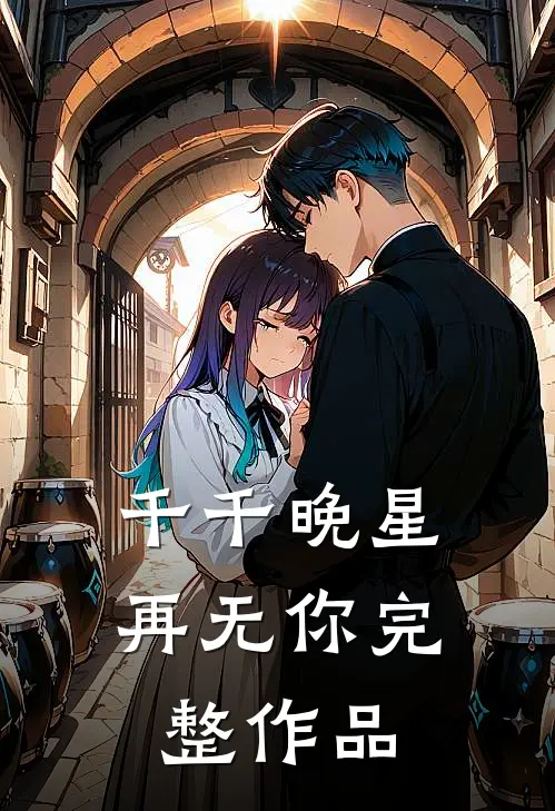 千千晚星再无你完整作品