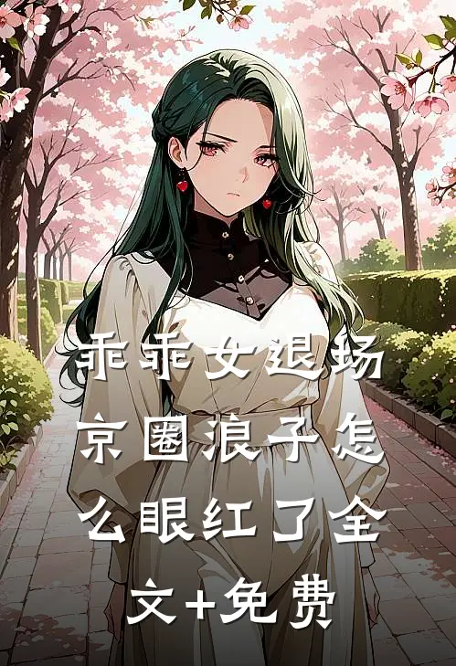 乖乖女退场，京圈浪子怎么眼红了全文+免费