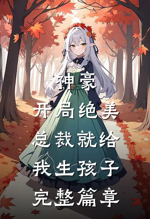 神豪：开局绝美总裁就给我生孩子完整篇章