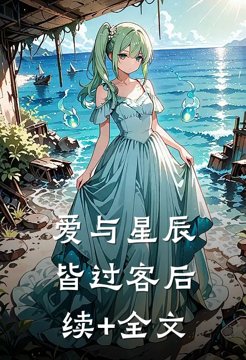 爱与星辰皆过客后续+全文