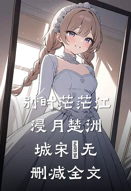 别时茫茫江浸月楚洲城宋玥无删减全文