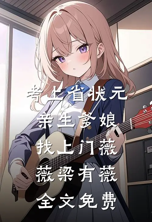 考上省状元，亲生爹娘找上门薇薇梁有薇全文免费