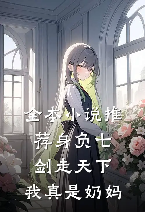 全本小说推荐身负七剑走天下:我真是奶妈