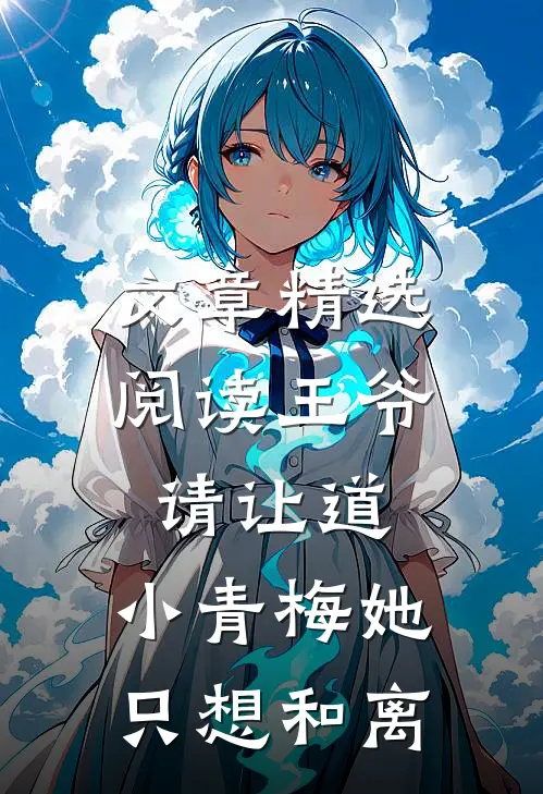 文章精选阅读王爷请让道，小青梅她只想和离