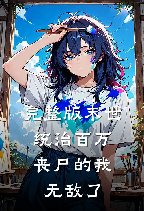 完整版末世：统治百万丧尸的我无敌了