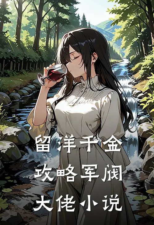 留洋千金攻略军阀大佬小说