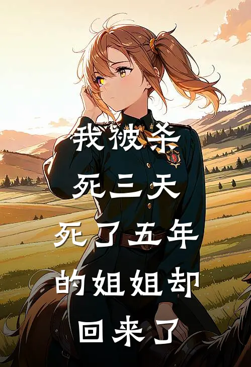 我被杀死三天,死了五年的姐姐却回来了