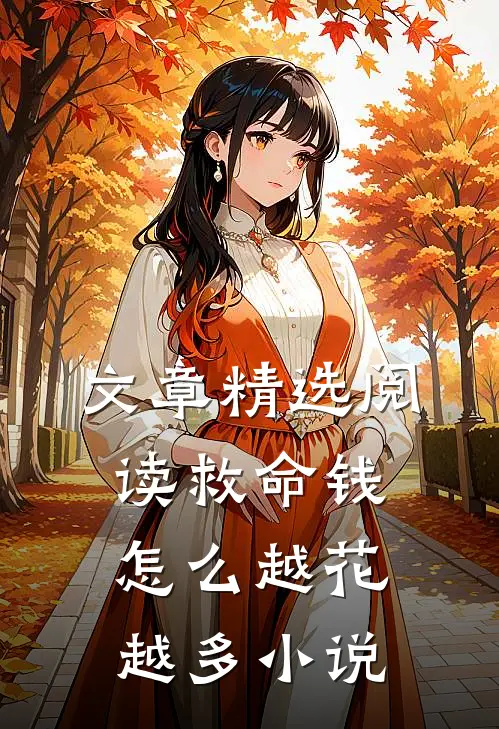 文章精选阅读救命钱怎么越花越多小说