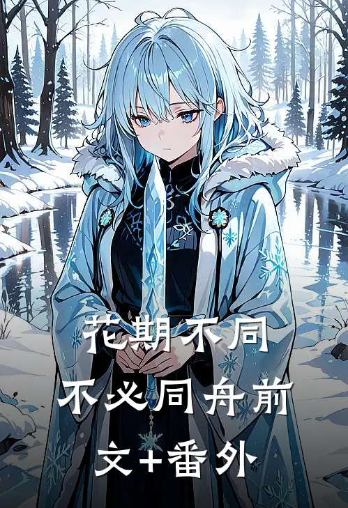 花期不同，不必同舟前文+番外
