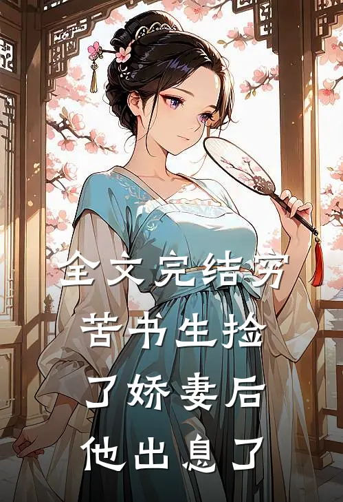 全文完结穷苦书生捡了娇妻后，他出息了
