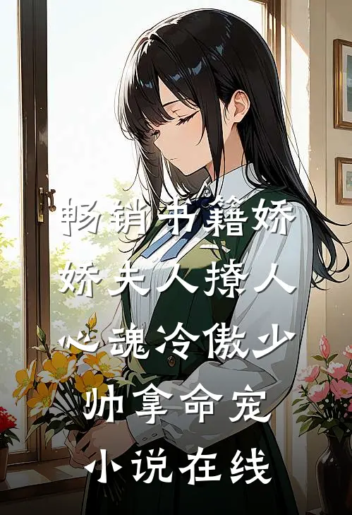 畅销书籍娇娇夫人撩人心魂 冷傲少帅拿命宠小说在线
