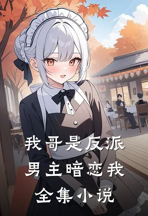 我哥是反派,男主暗恋我全集