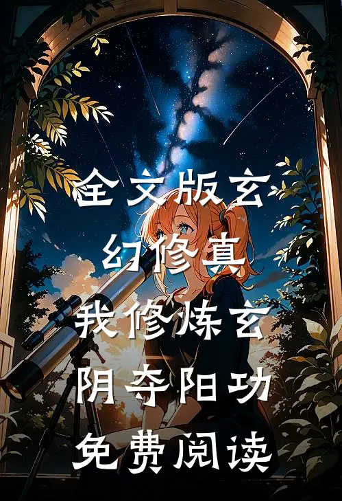 全文版玄幻修真:我修炼玄阴夺阳功免费阅读