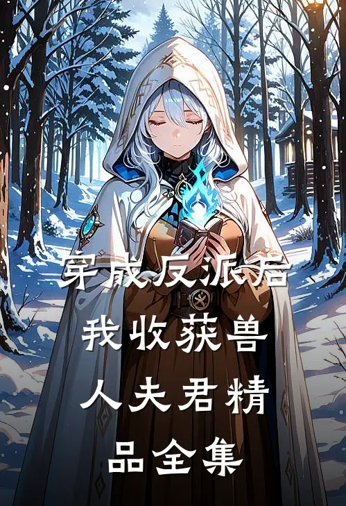 穿成反派后，我收获兽人夫君精品全集
