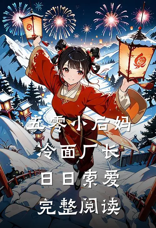 五零小后妈，冷面厂长日日索爱完整阅读