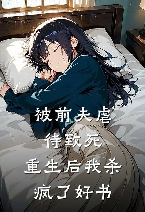 被前夫虐待致死，重生后我杀疯了好书