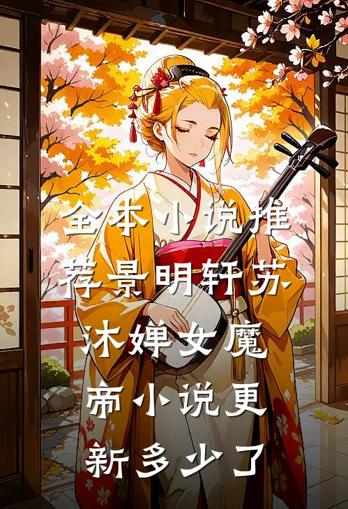 全本小说推荐景明轩苏沐婵女魔帝小说更新多少了