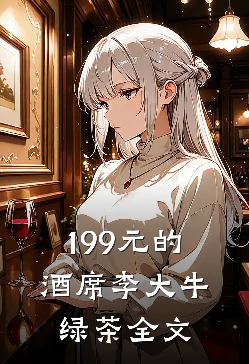 199元的酒席李大牛绿茶全文