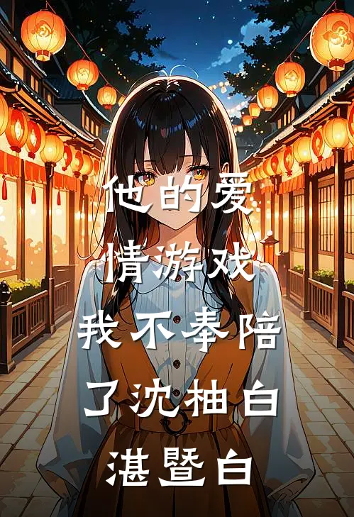 他的爱情游戏，我不奉陪了沈柚白湛暨白