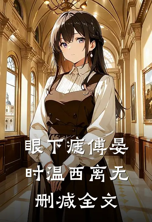 眼下痣傅晏时温西离无删减全文