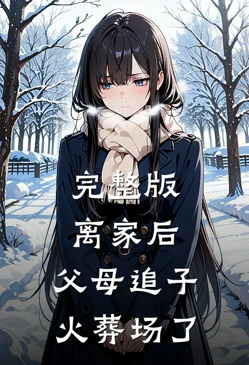完整版离家后，父母追子火葬场了