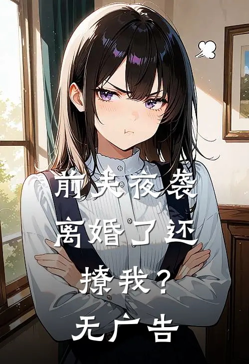 前夫夜袭：离婚了还撩我？无广告