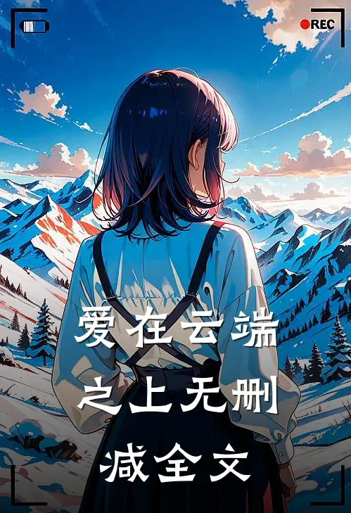 爱在云端之上无删减全文