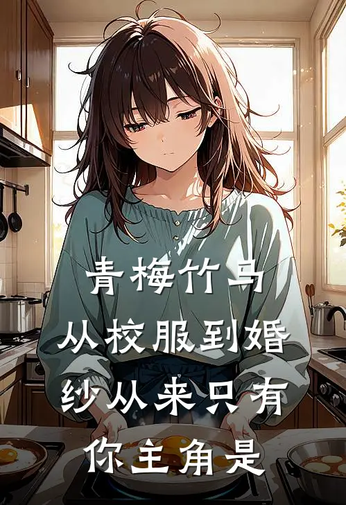 青梅竹马：从校服到婚纱从来只有你主角是