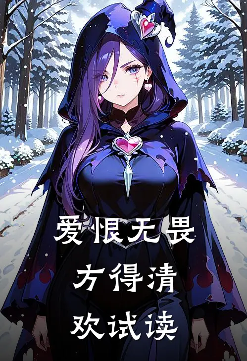 爱恨无畏，方得清欢试读