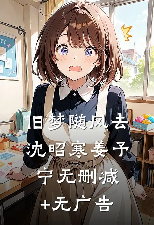 旧梦随风去沈昭寒姜予宁无删减+无广告
