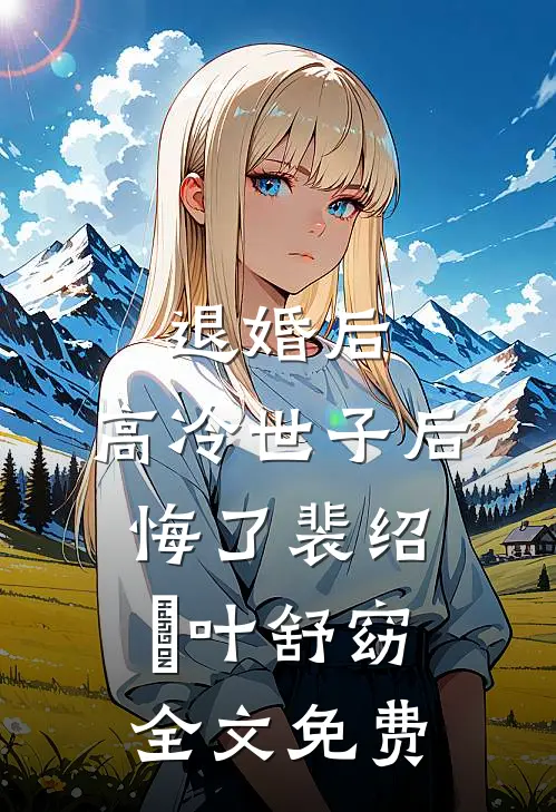 退婚后，高冷世子后悔了裴绍璟叶舒窈全文免费